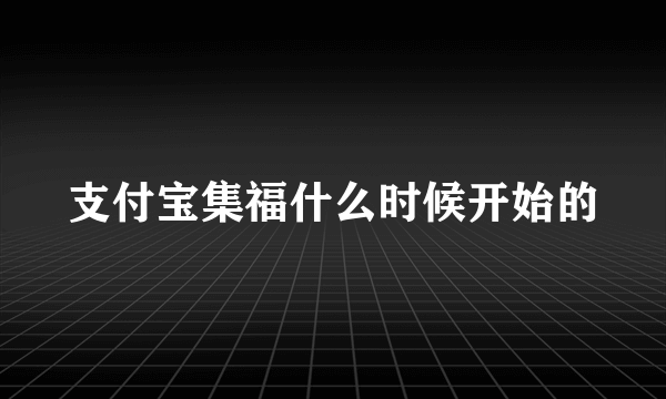 支付宝集福什么时候开始的