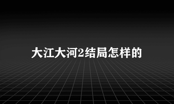 大江大河2结局怎样的