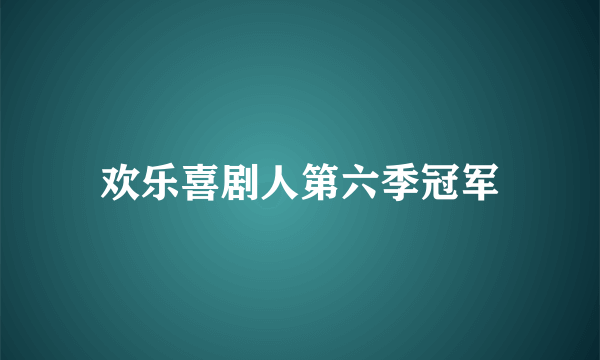 欢乐喜剧人第六季冠军