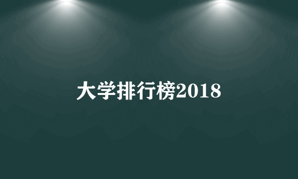 大学排行榜2018