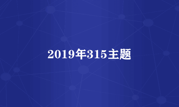 2019年315主题