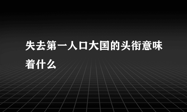 失去第一人口大国的头衔意味着什么