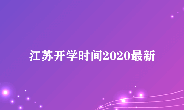 江苏开学时间2020最新