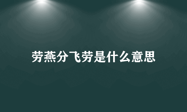 劳燕分飞劳是什么意思