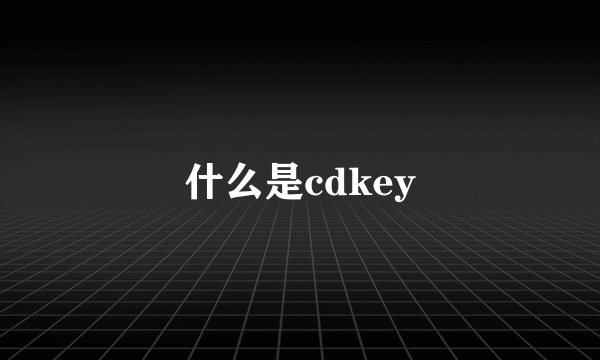 什么是cdkey