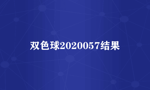 双色球2020057结果