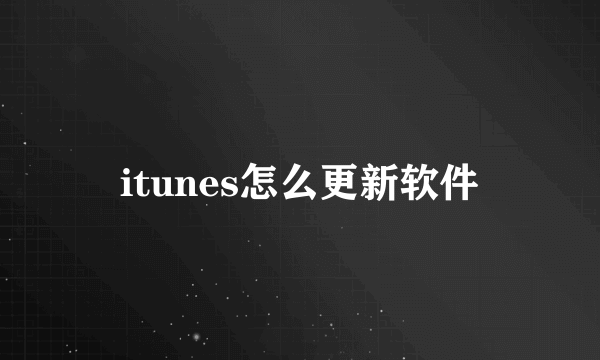 itunes怎么更新软件