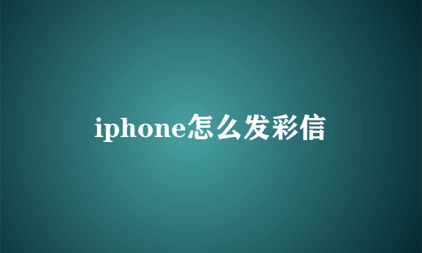 iphone怎么发彩信