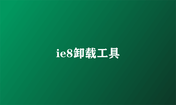 ie8卸载工具