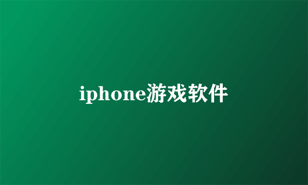 iphone游戏软件