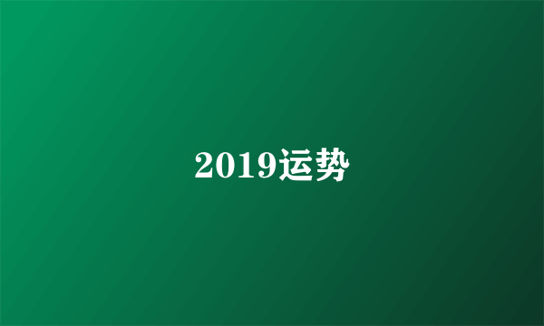 2019运势