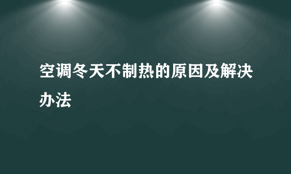 空调冬天不制热的原因及解决办法