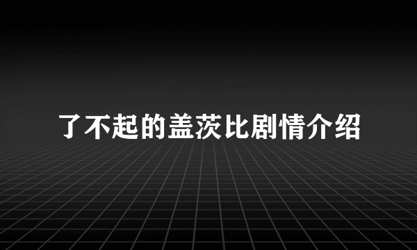 了不起的盖茨比剧情介绍