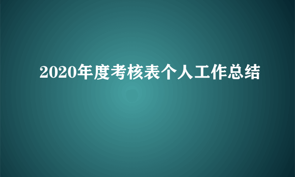 2020年度考核表个人工作总结