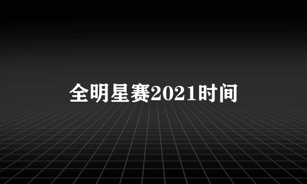 全明星赛2021时间