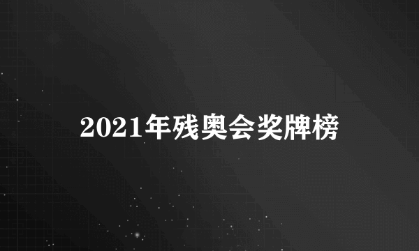 2021年残奥会奖牌榜