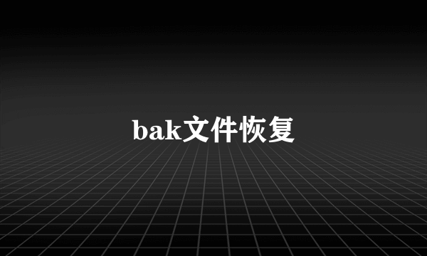 bak文件恢复