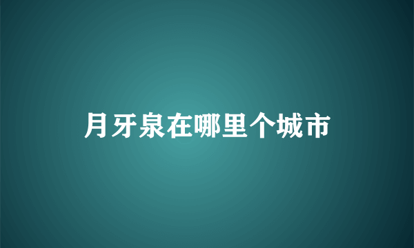 月牙泉在哪里个城市