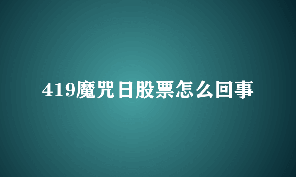 419魔咒日股票怎么回事