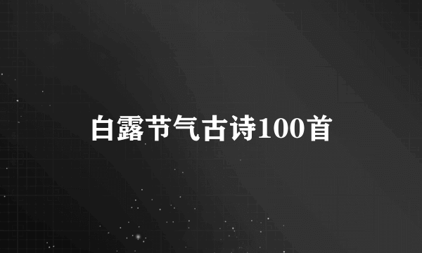 白露节气古诗100首