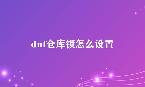 dnf仓库锁怎么设置