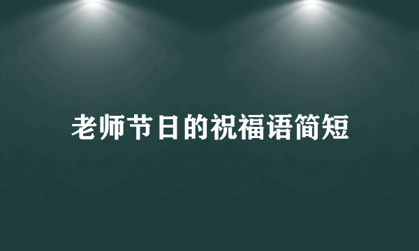 老师节日的祝福语简短