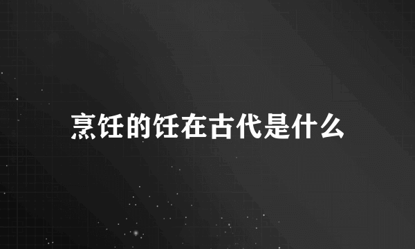 烹饪的饪在古代是什么