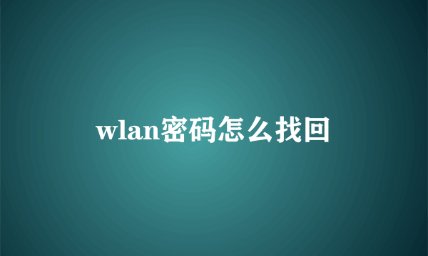 wlan密码怎么找回