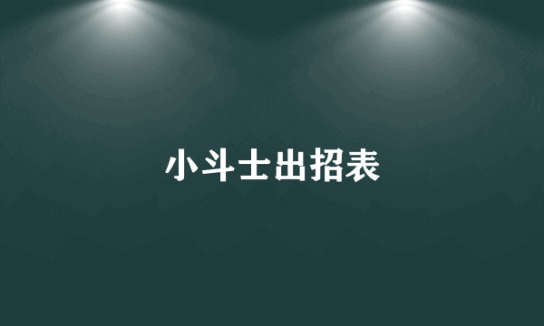 小斗士出招表