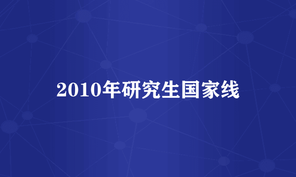 2010年研究生国家线