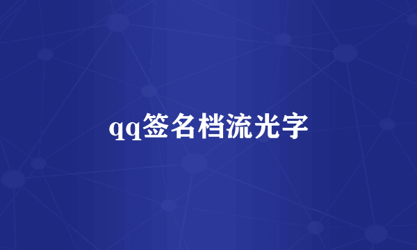 qq签名档流光字