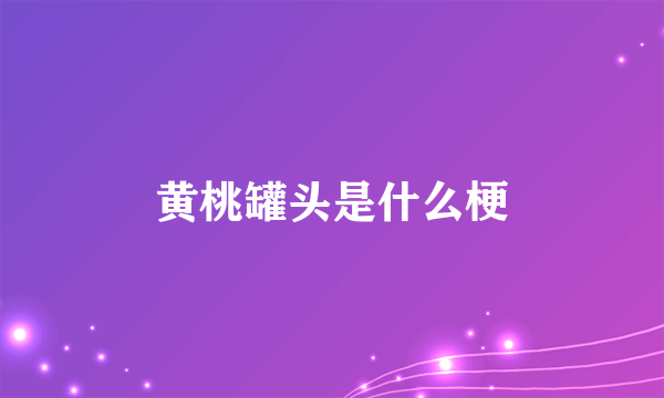 黄桃罐头是什么梗