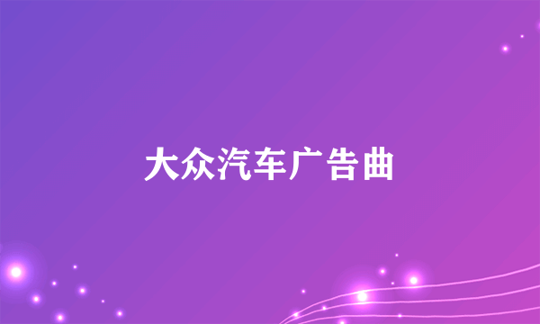 大众汽车广告曲