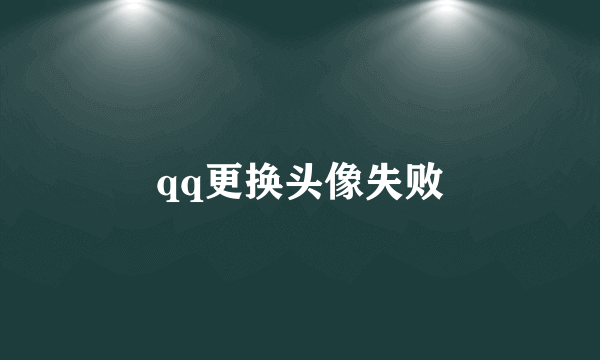 qq更换头像失败