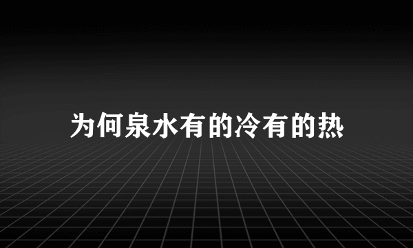 为何泉水有的冷有的热