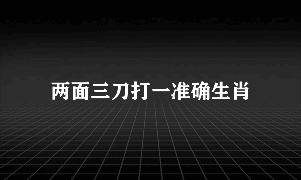 两面三刀打一准确生肖