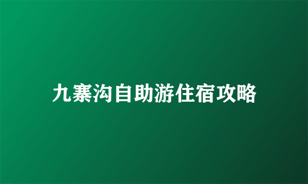 九寨沟自助游住宿攻略