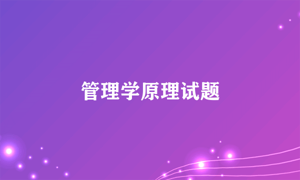 管理学原理试题