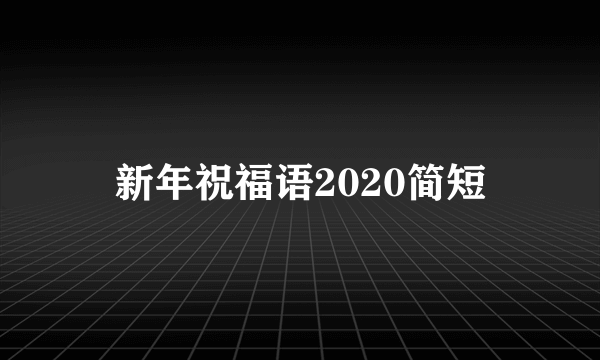 新年祝福语2020简短