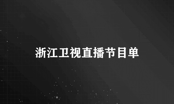 浙江卫视直播节目单