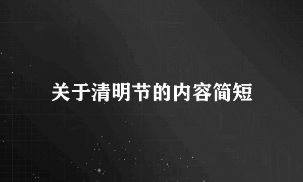 关于清明节的内容简短