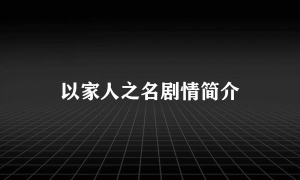 以家人之名剧情简介