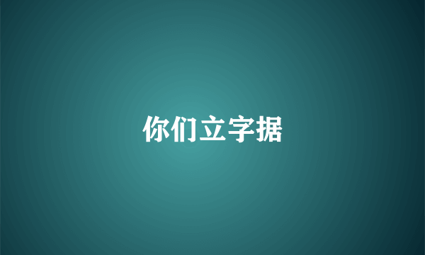 你们立字据