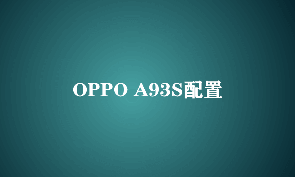 OPPO A93S配置