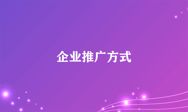 企业推广方式