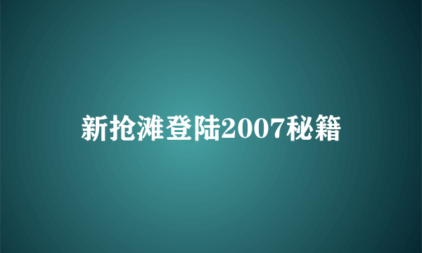 新抢滩登陆2007秘籍