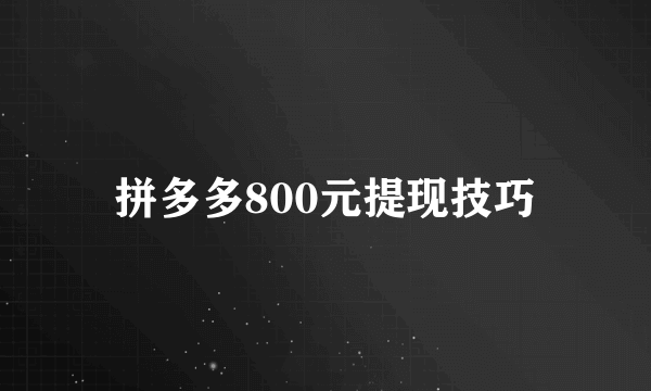 拼多多800元提现技巧