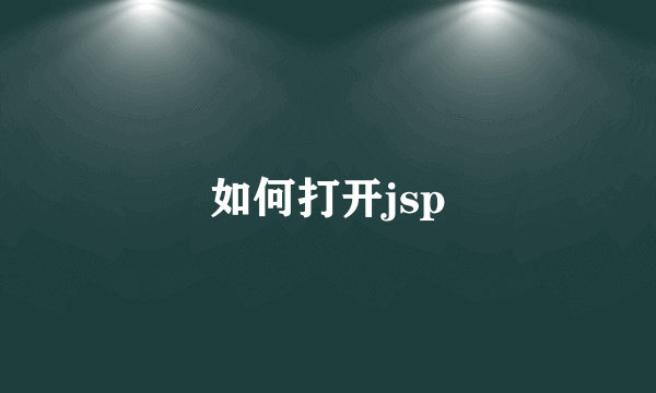 如何打开jsp