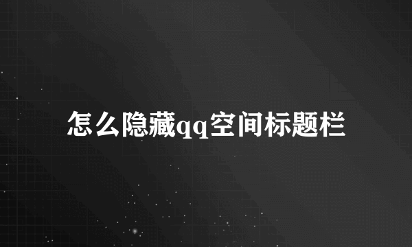 怎么隐藏qq空间标题栏