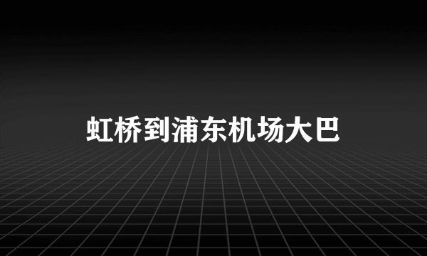 虹桥到浦东机场大巴